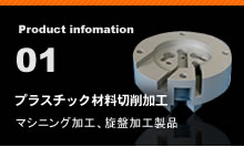 プラスチック材料切削加工