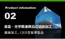液晶・光学関連商品の切削加工