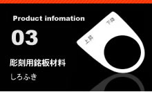 彫刻用銘板材料