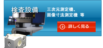 検査設備　三次元測定機、画像寸法測定機 等