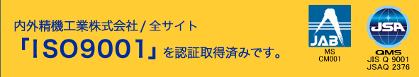 内外精機工業株式会社(本社、鳥取工場、三朝工場）では、全「ＩＳＯ９００１」を認証取得済みです。