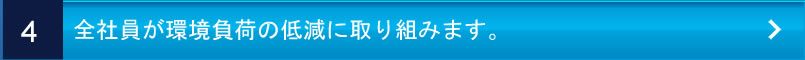 全社員が環境負荷の低減に取り組みます。