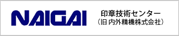 内外精機株式会社