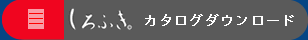 カタログダウンロード