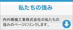 私たちの強み